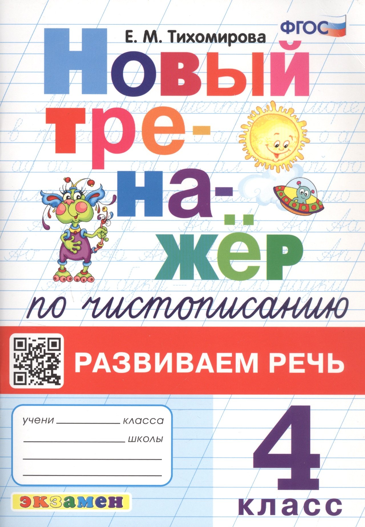 Тихомирова Елена Михайловна Новый тренажёр по чистописанию. Развиваем речь. 3 класс тихомирова елена михайловна тренажер по чистописанию 4 класс развиваем речь фгос