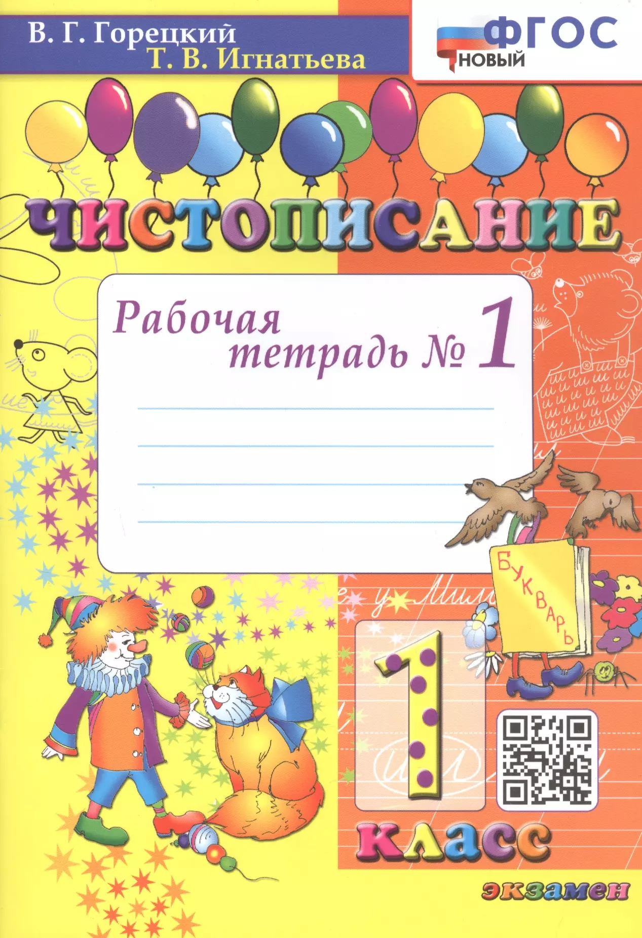 Горецкий Всеслав Гаврилович, Игнатьева Тамара Вивиановна Чистописание. Рабочая тетрадь №1