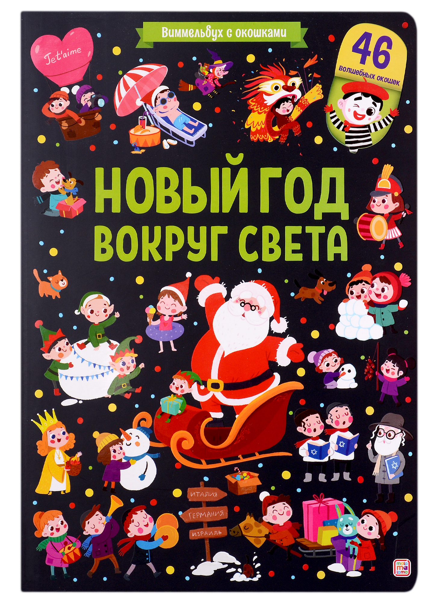 иванова оксана веселые окошки для любознательных малышей книжка с двойными окошками что везёт грузовичок Новый год вокруг света