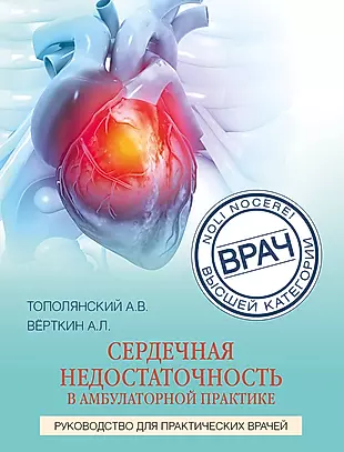 Сердечная недостаточность в амбулаторной практике. Руководство для практических врачей — 2951956 — 1