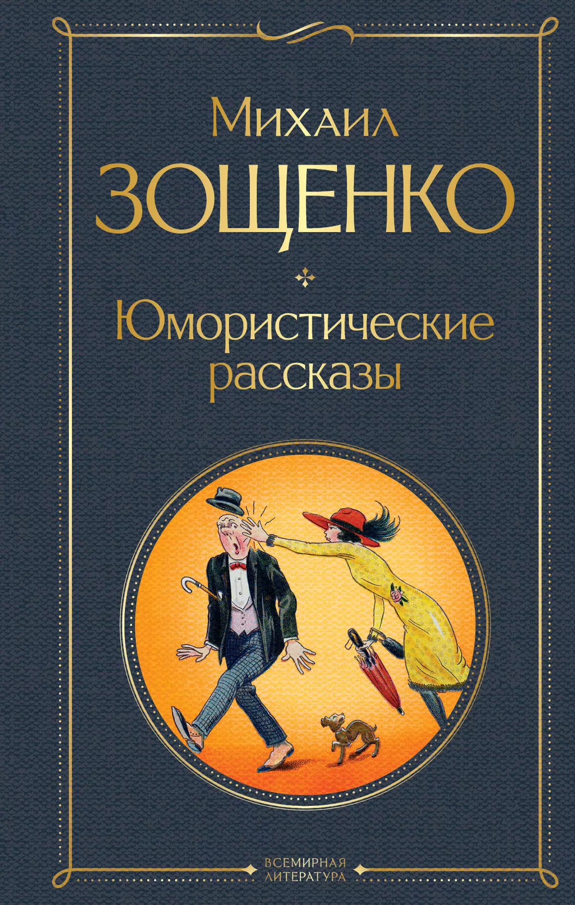 Зощенко Михаил Михайлович Юмористические рассказы