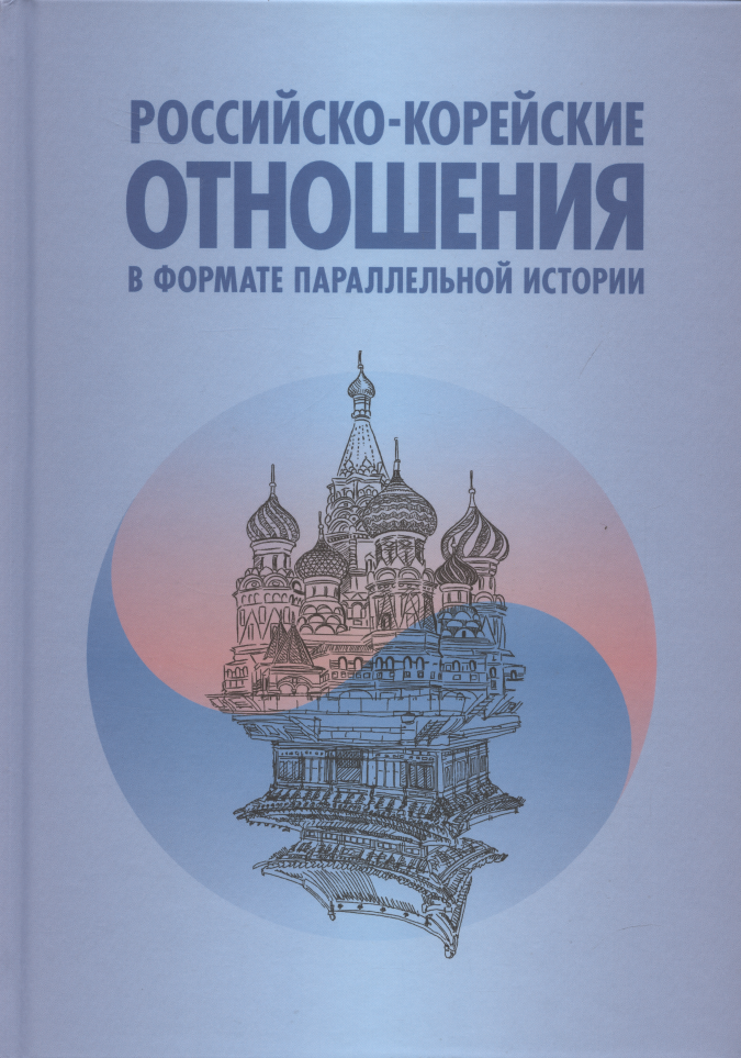 Торкунов Анатолий Васильевич Российско-корейские отношения в формате параллельной истории. Научное издание