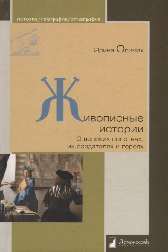 

Живописные истории. О великих полотнах, их создателях и героях