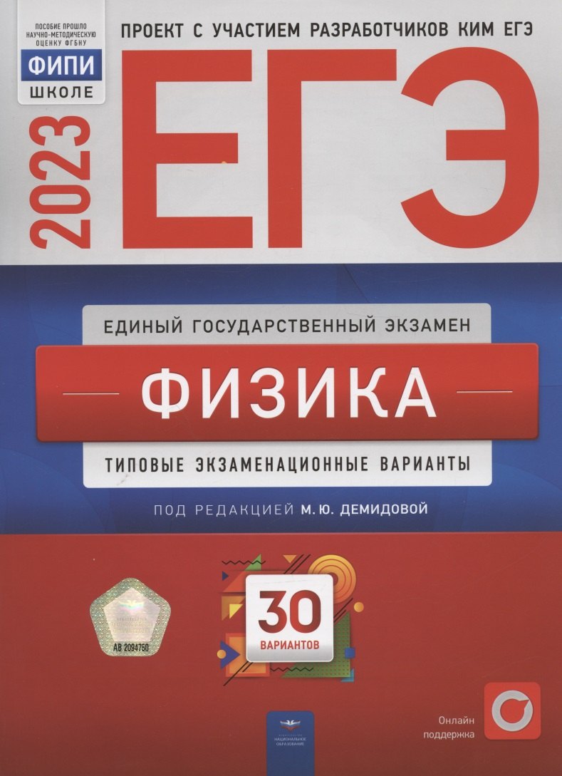 

ЕГЭ 2023. Физика. Типовые экзаменационные варианты. 30 вариантов