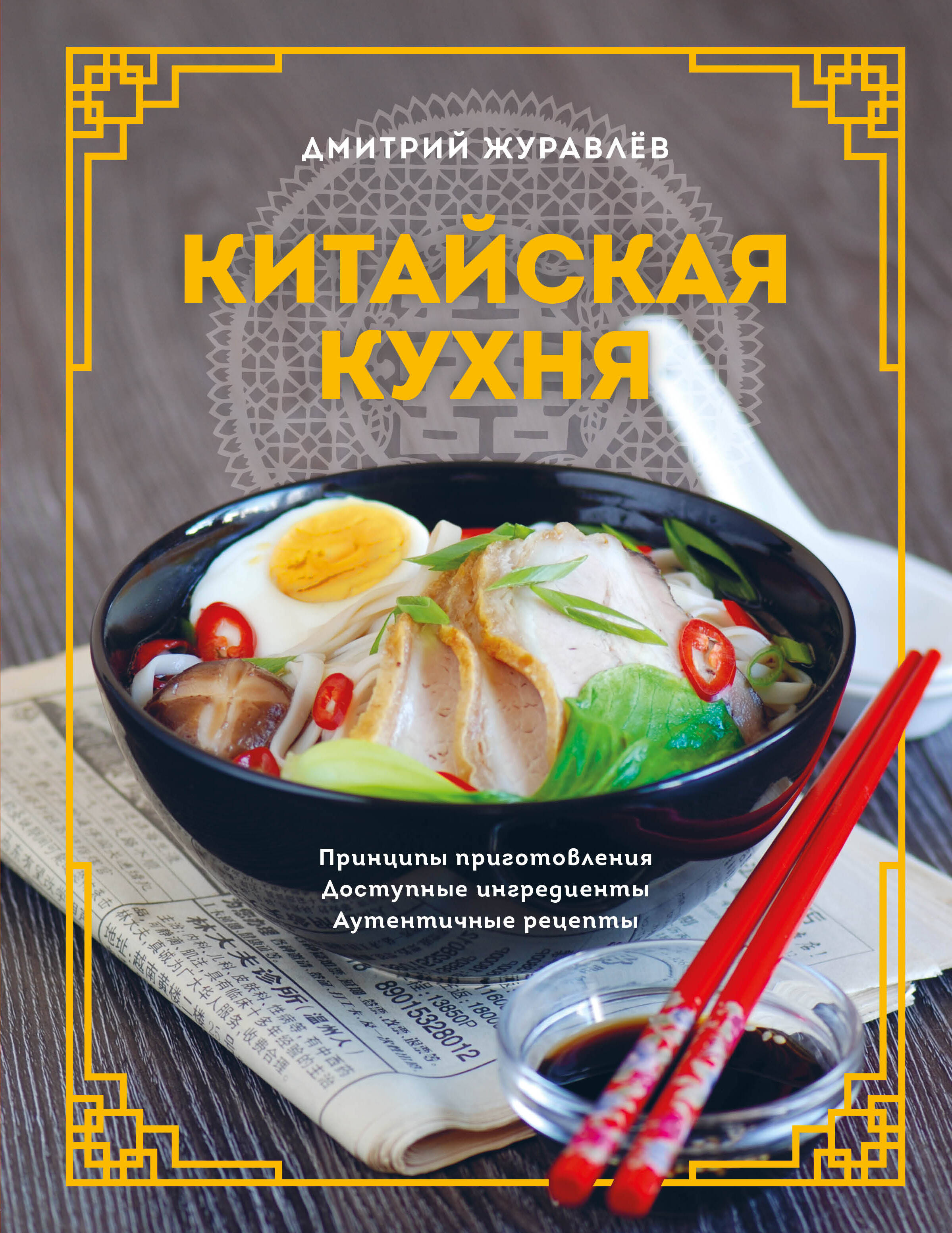 Журавлев Дмитрий Николаевич Китайская кухня. Принципы приготовления, доступные ингредиенты, аутентичные рецепты