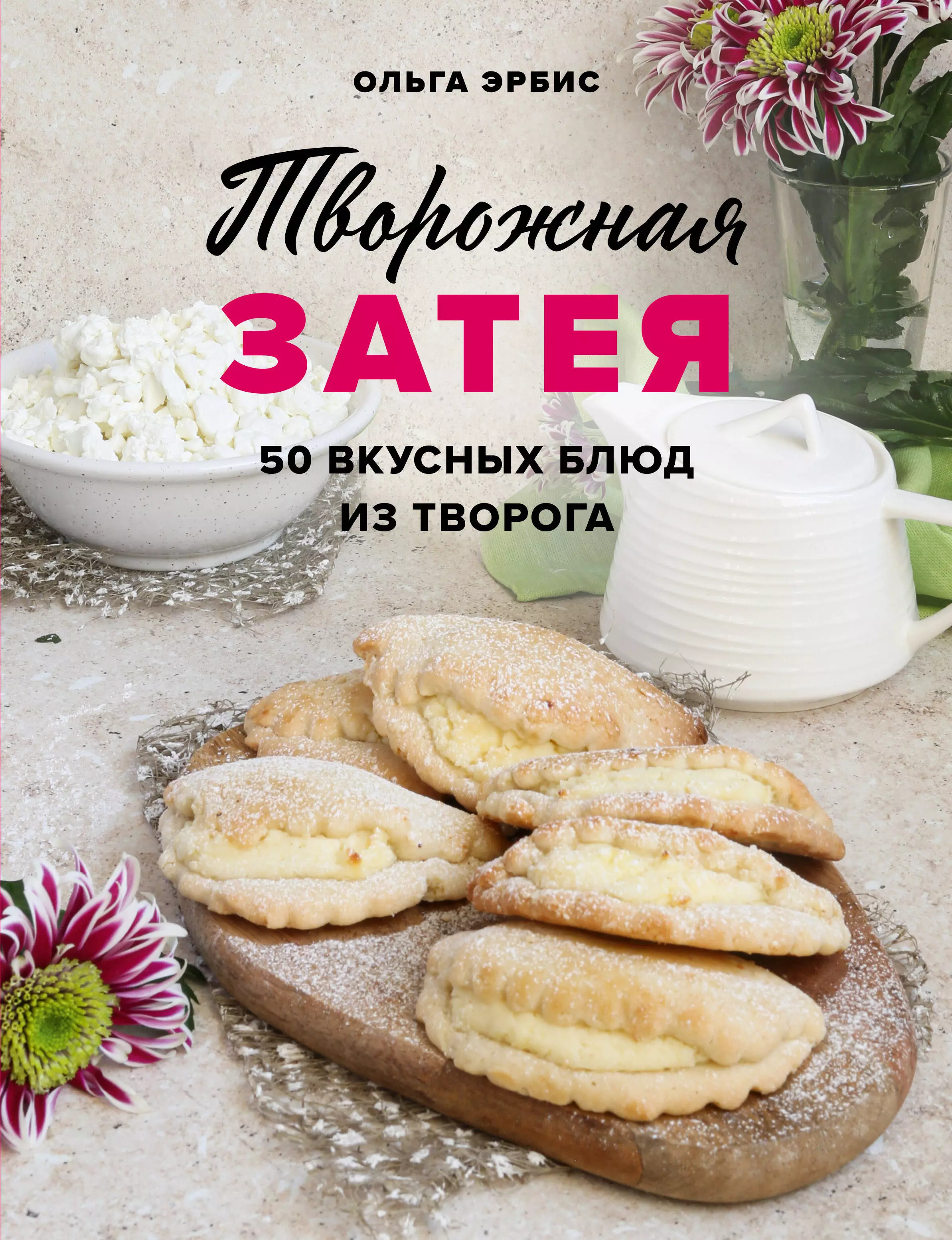 Эрбис Ольга Александровна - Творожная затея. 50 вкусных блюд из творога