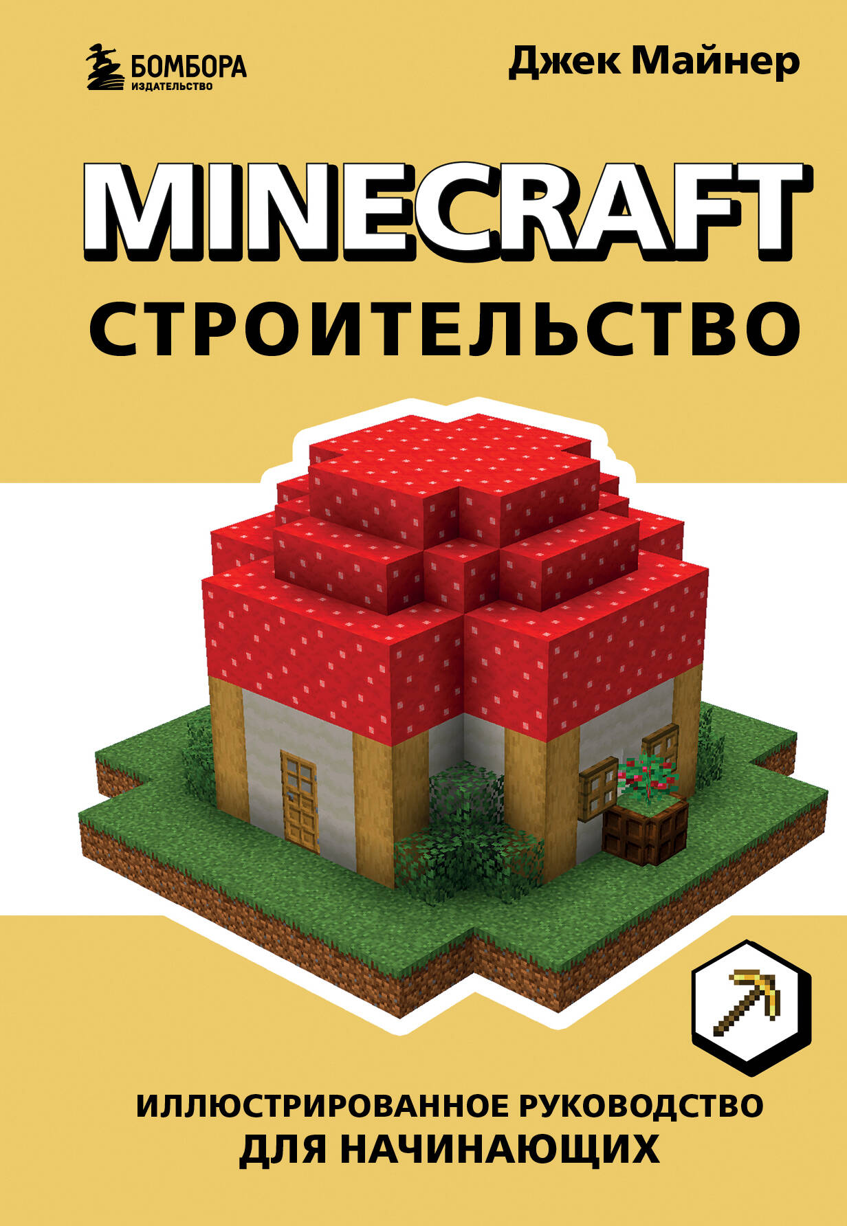 Майнер Джек Minecraft. Строительство. Иллюстрированное руководство для начинающих б у майнер биткоинов love core a1 24t sha256 btc asic майнер экономичный чем antminer s9 s17 t17 s9k innosilicon t3 t2t m20s m21s e12