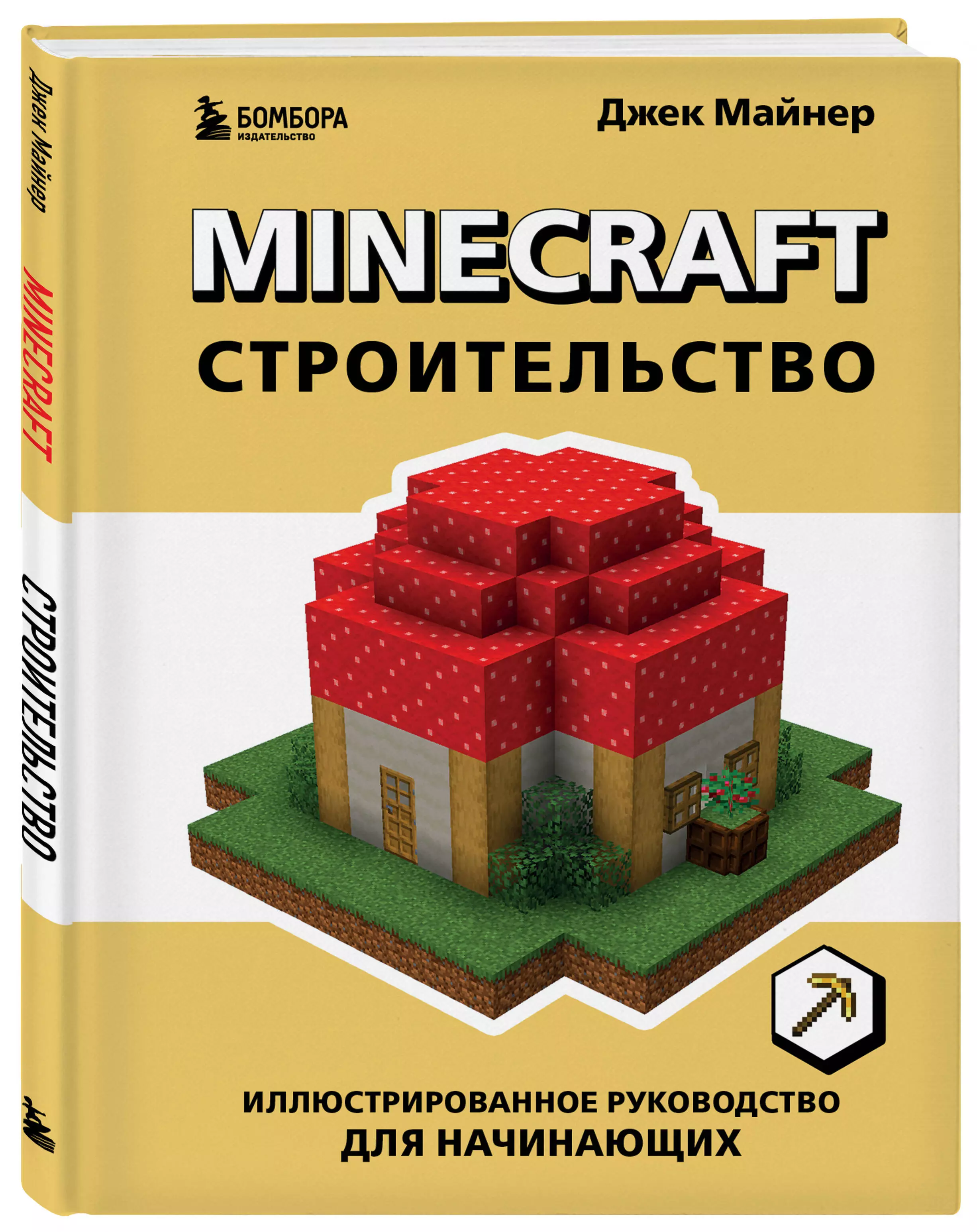 Minecraft Строительство (Джек Майнер) - купить книгу или взять почитать в  «Букберри», Кипр, Пафос, Лимассол, Ларнака, Никосия. Магазин × Библиотека  Bookberry CY