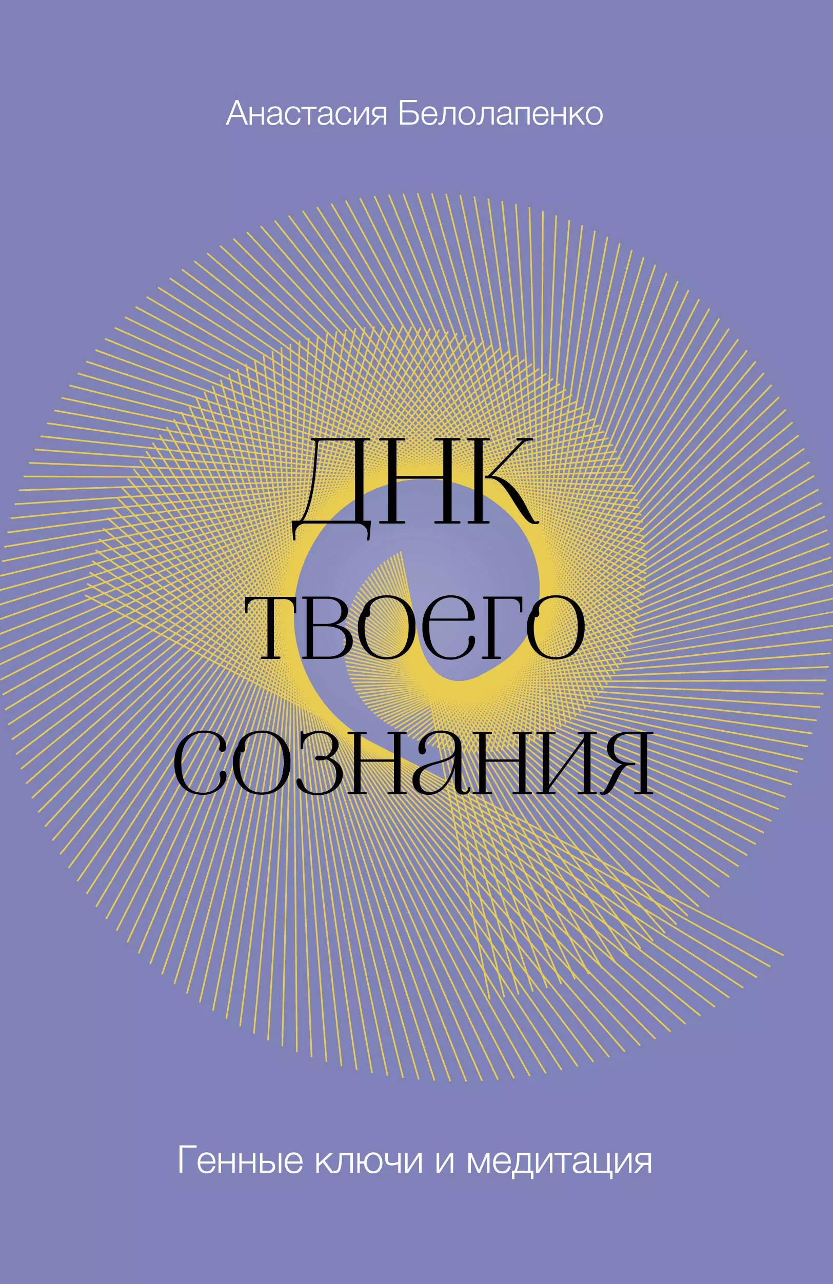 Белолапенко Анастасия Юрьевна - ДНК твоего сознания. Генные ключи и медитация