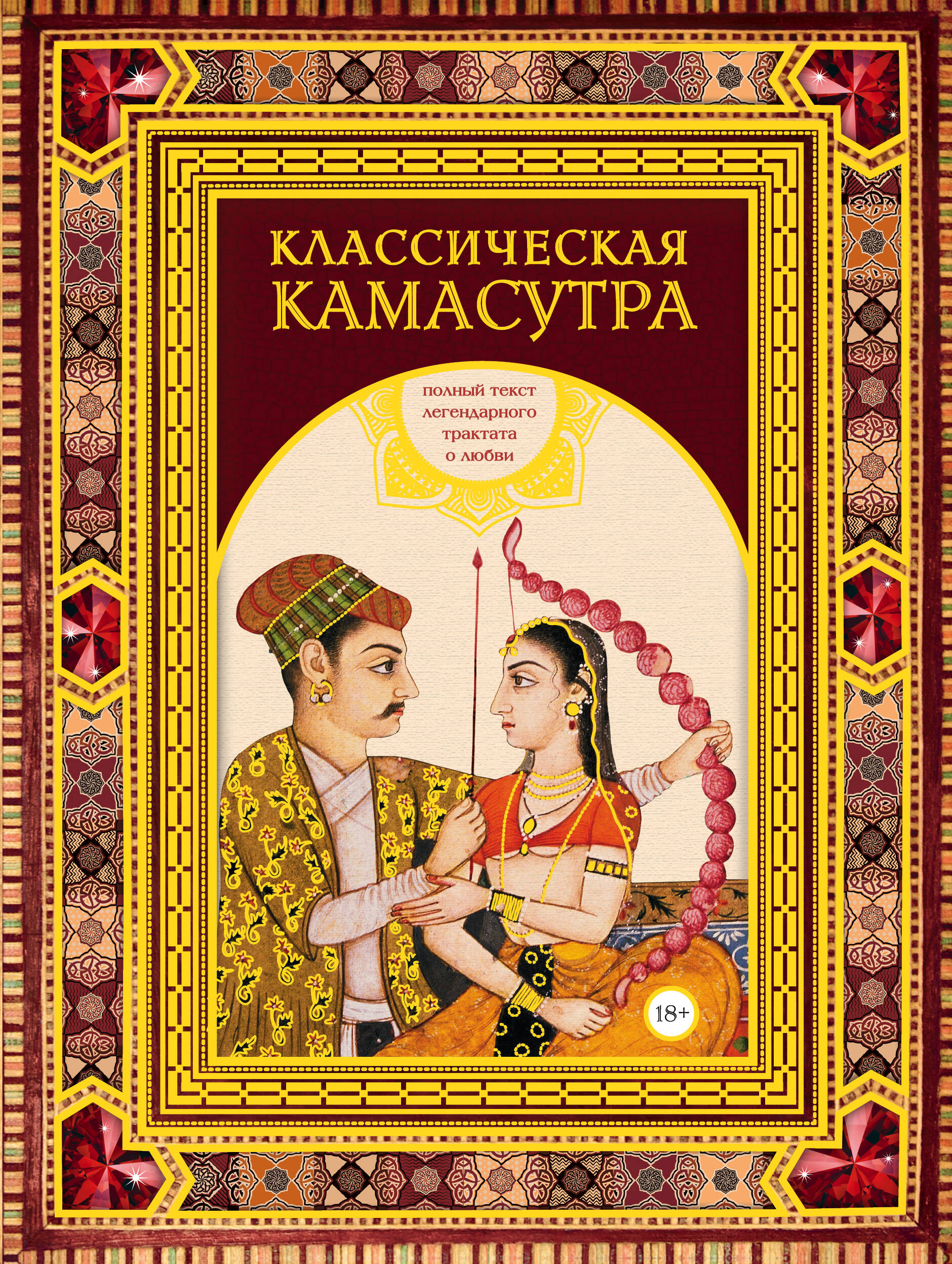 Ватсьяяна Малланага Классическая камасутра: полный текст легендарного трактата о любви. Подарочное издание в коробе