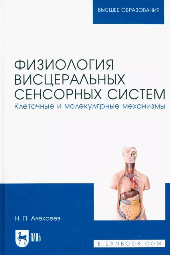 Алексеев Николай Петрович - Физиология висцеральных сенсорных систем. Клеточные и молекулярные механизмы. Учебник для вузов