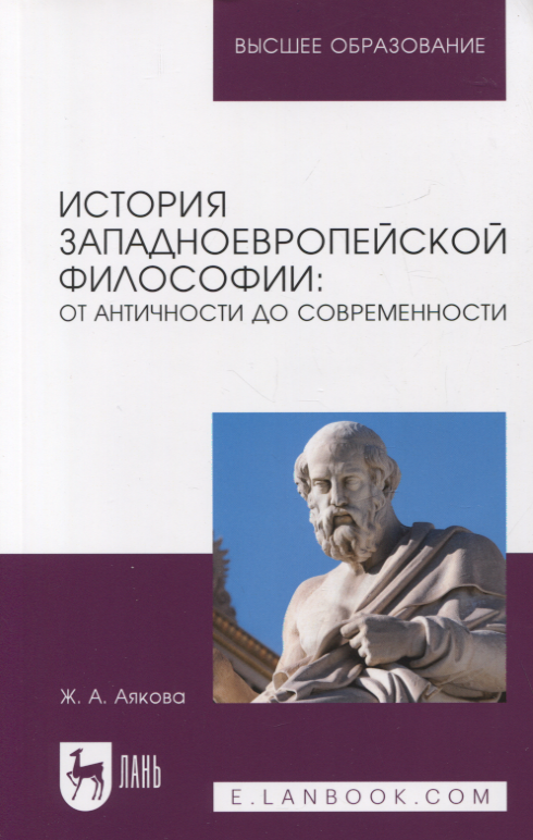 История западноевропейской философии: от античности до современности. Учебное пособие