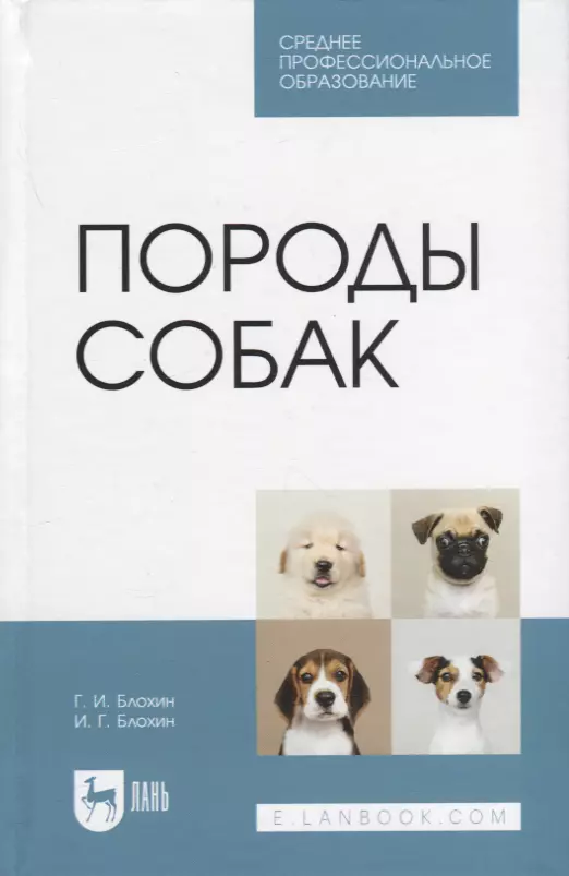 Блохин Иван Геннадьевич, Блохин Геннадий Иванович - Породы собак. Учебник