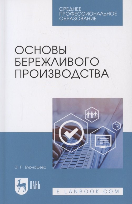 

Основы бережливого производства. Учебное пособие для СПО