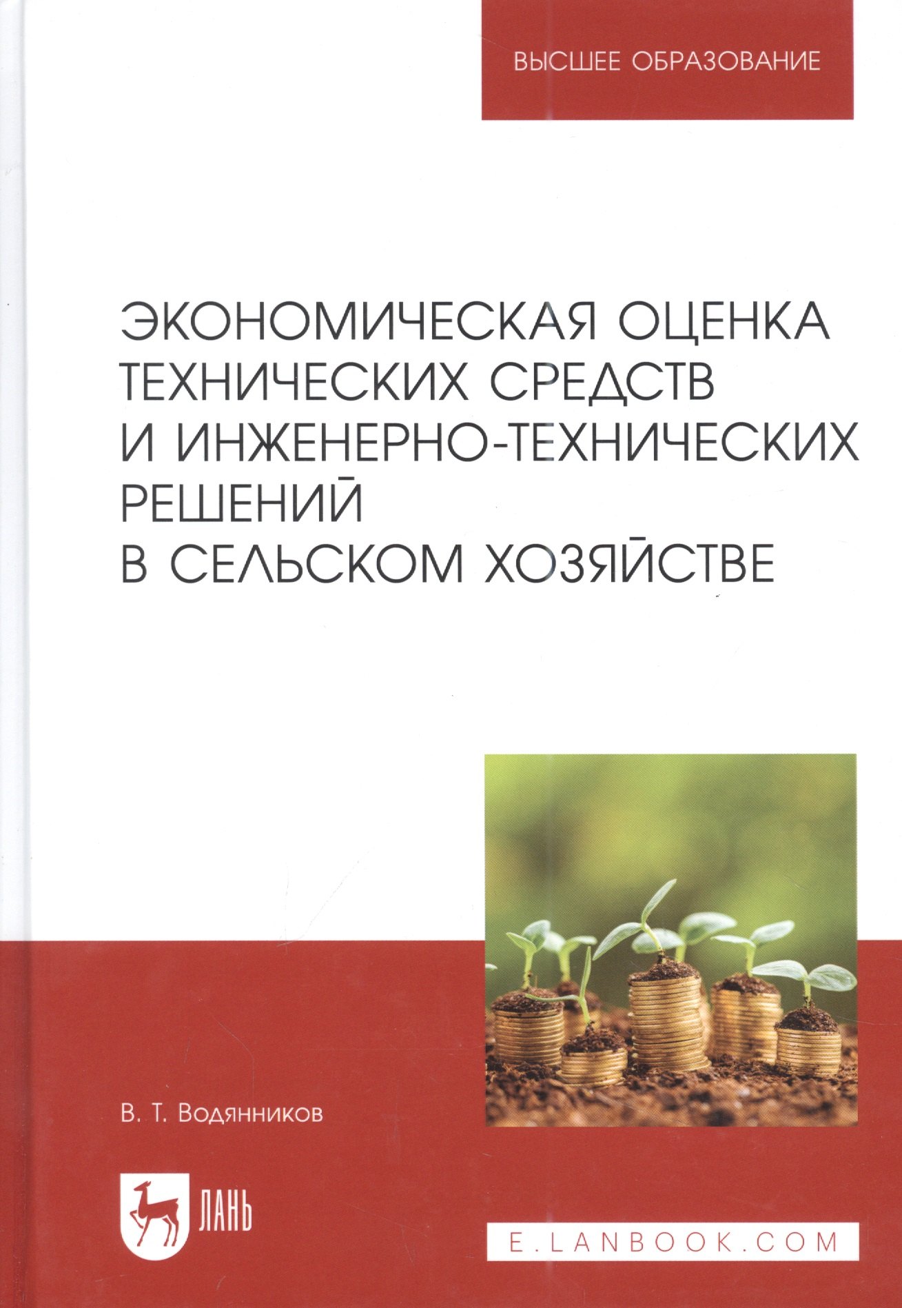 Водянников Владимир Тимофеевич - Экономическая оценка технических средств и инженерно-технических решений в сельском хозяйстве: учебник для вузов