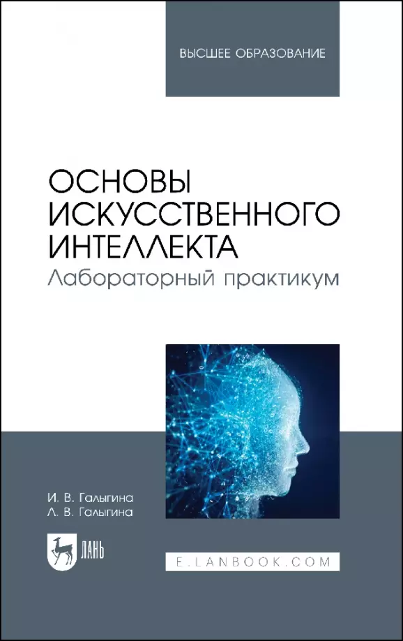 Галыгина Ирина Владимировна - Основы искусственного интеллекта. Лабораторный практикум. Учебное пособие для вузов.