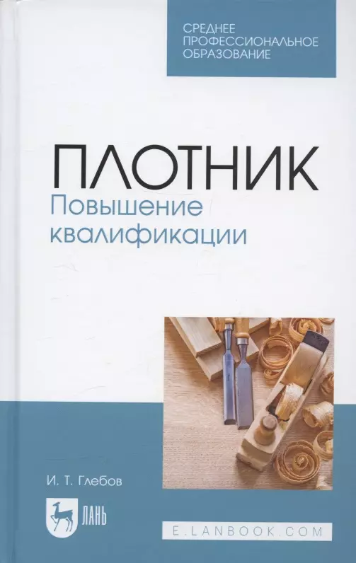 Глебов И.Т. - Плотник. Повышение квалификации. Учебное пособие для СПО