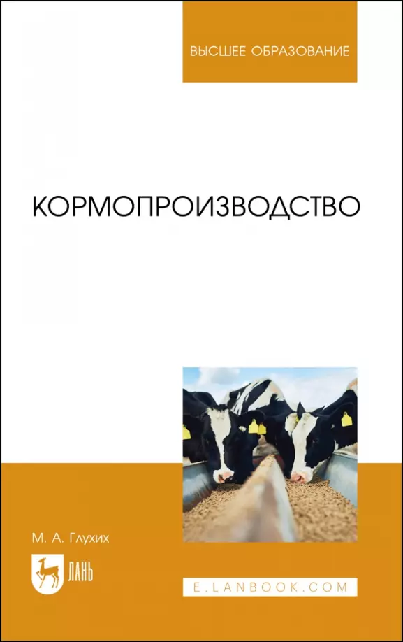 

Кормопроизводство. Учебное пособие для вузов