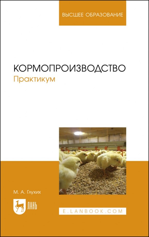 Глухих Мин Афанасьевич - Кормопроизводство. Практикум. Учебное пособие для вузов