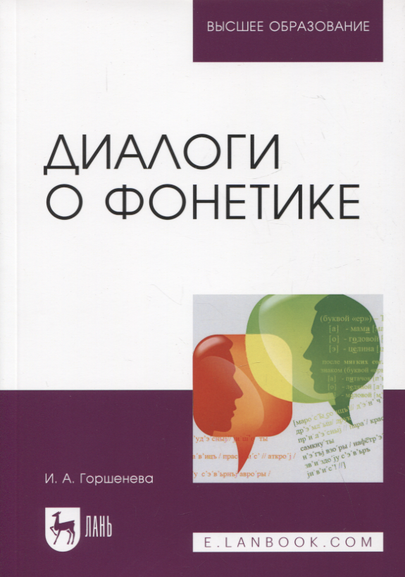 Горшенева Ирина Аркадьевна - Диалоги о фонетике. Учебно-методическое пособие для вузов, 3-е изд.