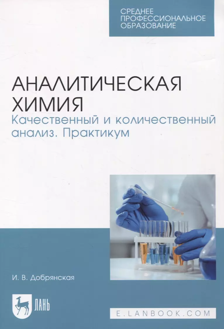 Аналитическая химия. Качественный и количественный анализ. Практикум -  купить книгу с доставкой в интернет-магазине «Читай-город». ISBN:  978-5-50-744880-7