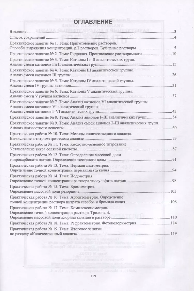 Аналитическая химия. Качественный и количественный анализ. Практикум -  купить книгу с доставкой в интернет-магазине «Читай-город». ISBN:  978-5-50-744880-7