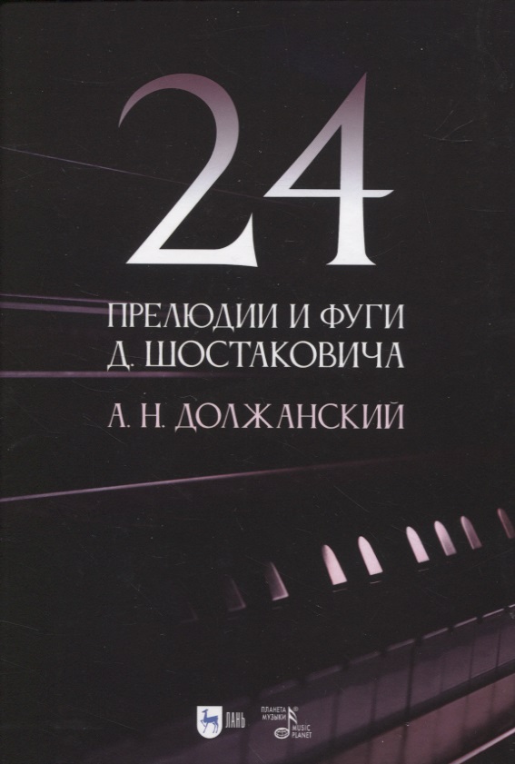 Должанский Александр Наумович 24 прелюдии и фуги Д. Шостаковича. Учебное пособие маленькие прелюдии и фуги для фортепиано