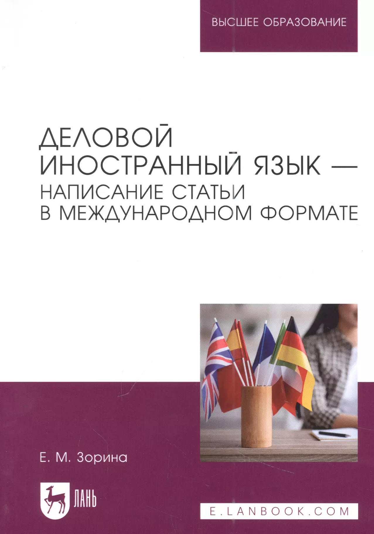 Зорина Елена Михайловна - Деловой иностранный язык - написание статьи в международном формате. Учебное пособие для вузов