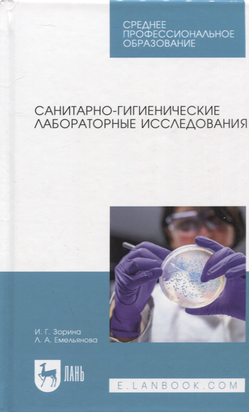 

Санитарно-гигиенические лабораторные исследования. Учебное пособие для СПО
