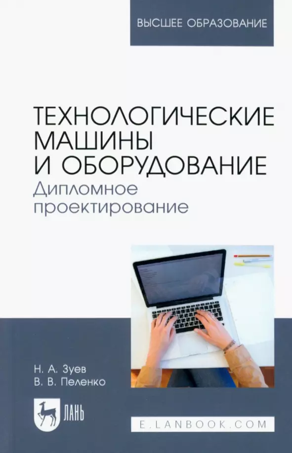 Зуев Николай Александрович, Пеленко Валерий Викторович - Технологические машины и оборудование. Дипломное проектирование. Учебное пособие для вузов