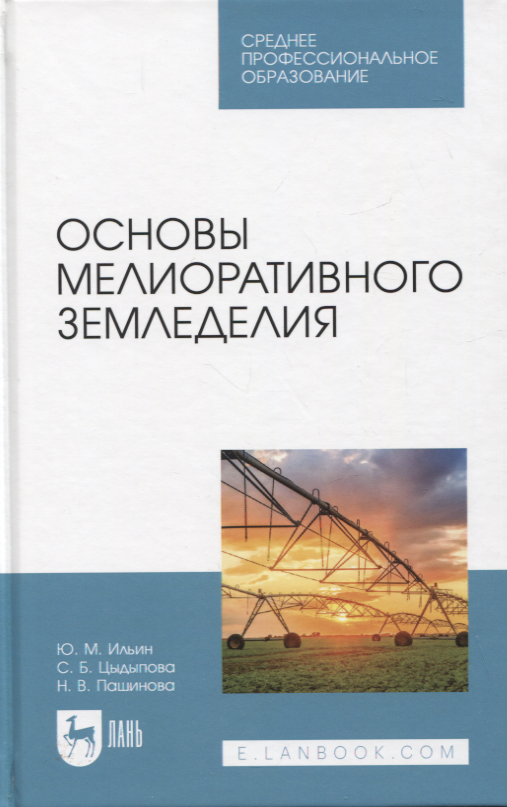 

Основы мелиоративного земледелия. Учебное пособие для СПО