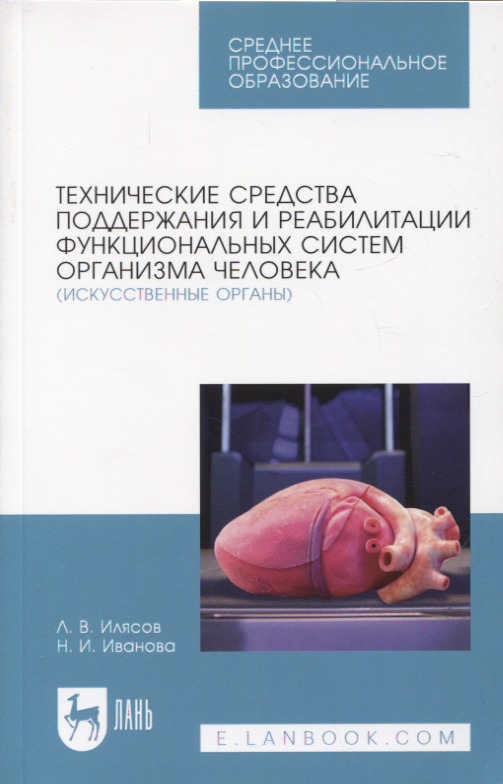 

Технические средства поддержания и реабилитации функциональных систем организма человека (искусственные органы). Учебное пособие для СПО