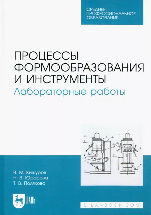 Кишуров Владимир Михайлович, Юрасова Наталья Владимировна - Процессы формообразования и инструменты. Лабораторные работы. Учебное пособие для СПО