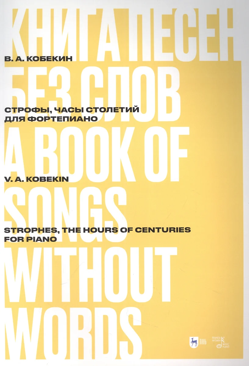 Книга песен без слов. Строфы, Часы столетий. Для фортепиано: ноты (Владимир  Кобекин) - купить книгу с доставкой в интернет-магазине «Читай-город».  ISBN: 978-5-50-744431-1