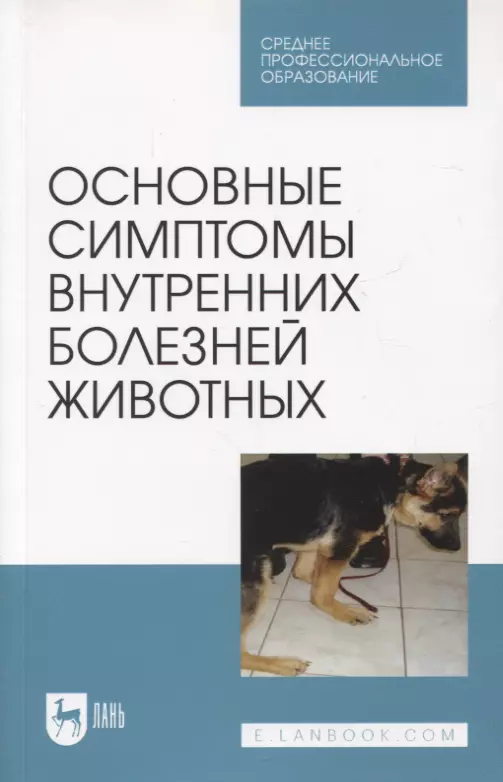 Яшин Анатолий Викторович, Ковалев С. П., Киселенко Павел Сергеевич - Основные симптомы внутренних болезней животных. Учебное пособие для СПО