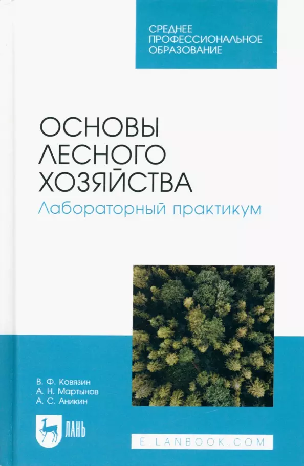 Ковязин Василий Федорович, Мартынов Алексей Николаевич, Аникин Александр Сергеевич - Основы лесного хозяйства. Лабораторный практикум. Учебное пособие для СПО