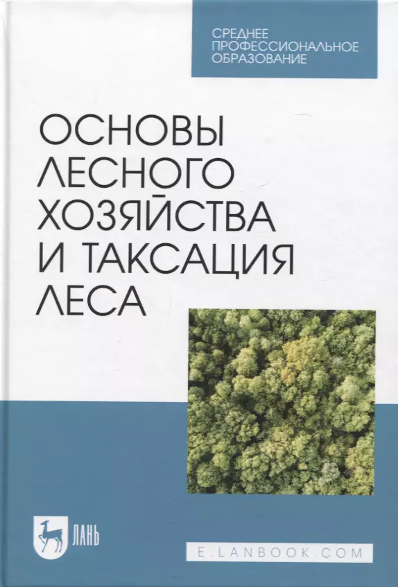 Ковязин Василий Федорович, Мартынов Алексей Николаевич, Аникин Александр Сергеевич - Основы лесного хозяйства и таксация леса. Учебник для СПО