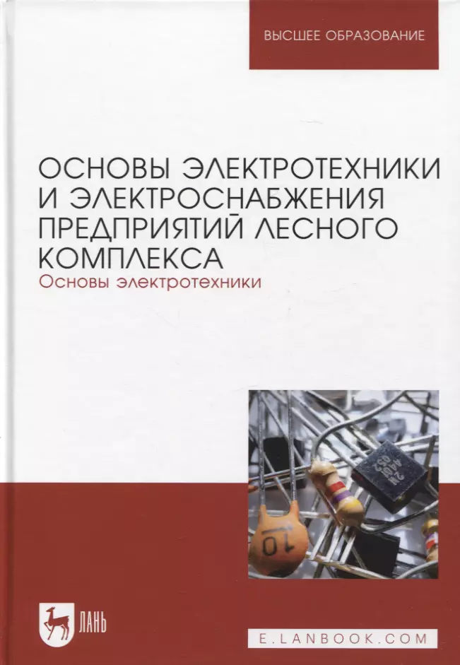 Кольниченко Георгий Иванович, Тарлаков Яков Викторович, Сиротов Александр Владиславович - Основы электротехники и электроснабжения предприятий лесного комплекса. Основы электротехники. Учебник для вузов, 3-е изд.