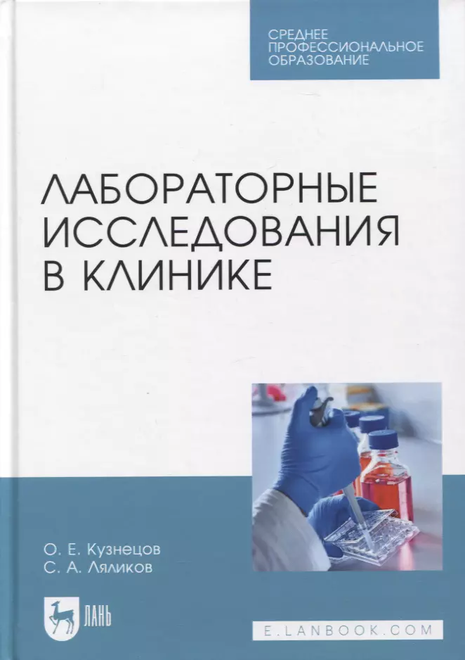 Кузнецов Олег Евгеньевич, Ляликов Сергей Александрович - Лабораторные исследования в клинике. Учебное пособие