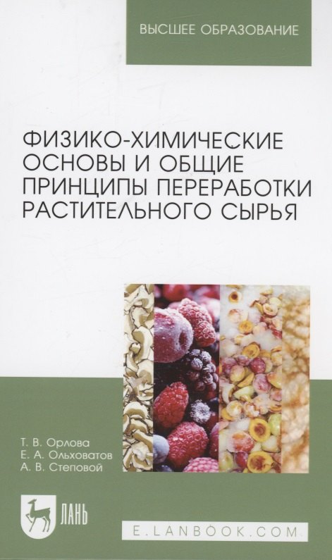 

Физико-химические основы и общие принципы переработки растительного сырья. Учебное пособие для вузов
