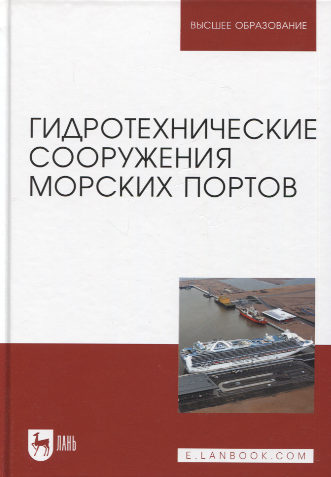 

Гидротехнические сооружения морских портов. Учебное пособие для вузов, 3-е изд.