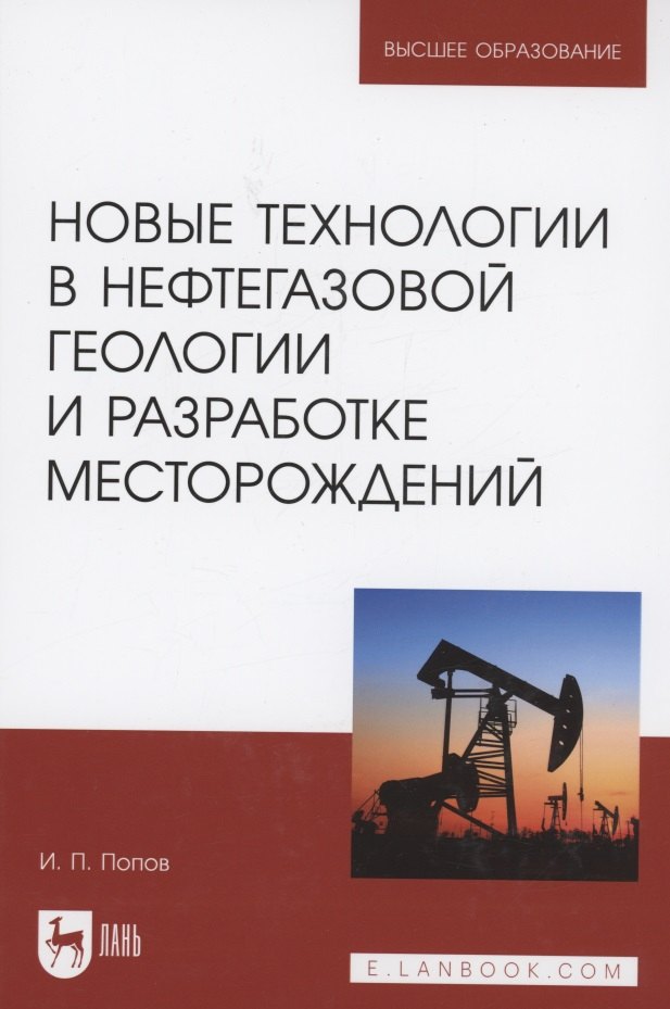 

Новые технологии в нефтегазовой геологии и разработке месторождений. Учебное пособие для вузов