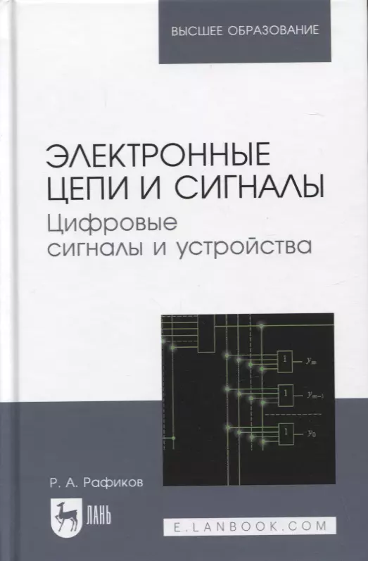 

Электронные цепи и сигналы. Цифровые сигналы и устройства. Учебное пособие для вузов, 2-е изд.