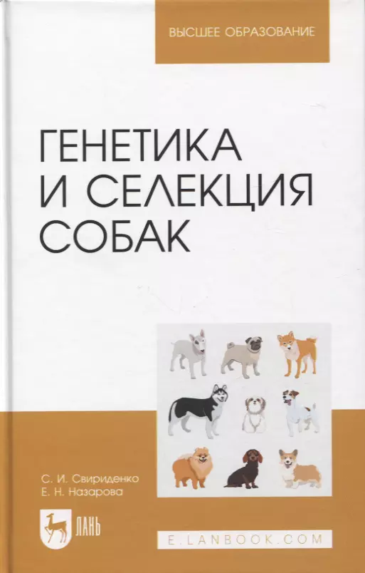 Свириденко Светлана Ивановна, Назарова Евгения Николаевна - Генетика и селекция собак. Учебное пособие для вузов