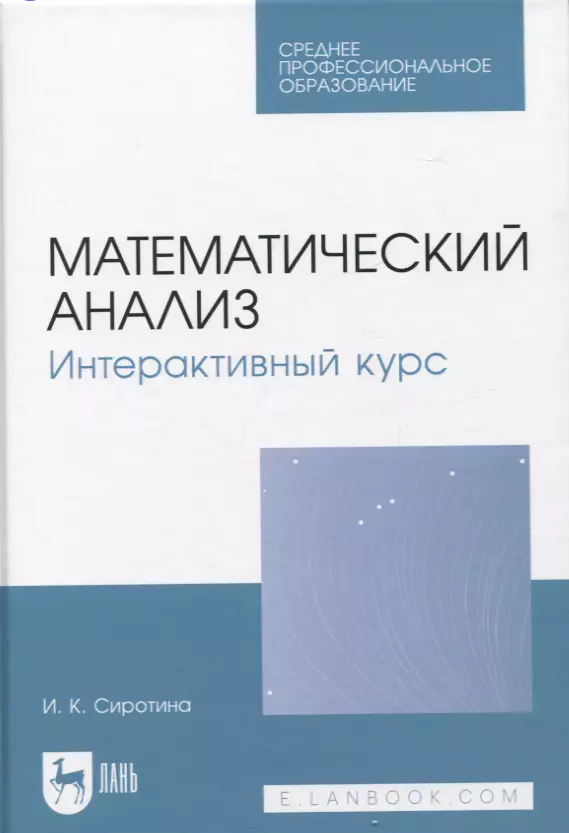 Сиротина Ирина Казимировна - Математический анализ. Интерактивный курс. Учебное пособие для СПО