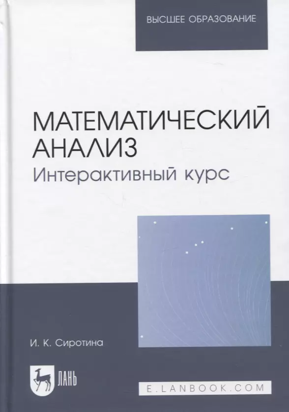 Сиротина Ирина Казимировна - Математический анализ. Интерактивный курс. Учебное пособие для вузов