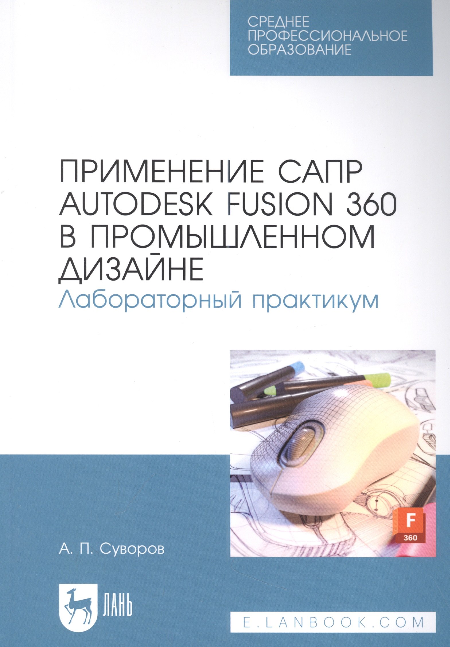 

Применение САПР Autodesk Fusion 360 в промышленном дизайне. Лабораторный практикум: учебное пособие для СПО