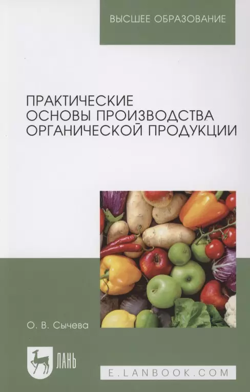 Сычева Ольга Владимировна - Практические основы производства органической продукции. Учебное пособие для вузов.