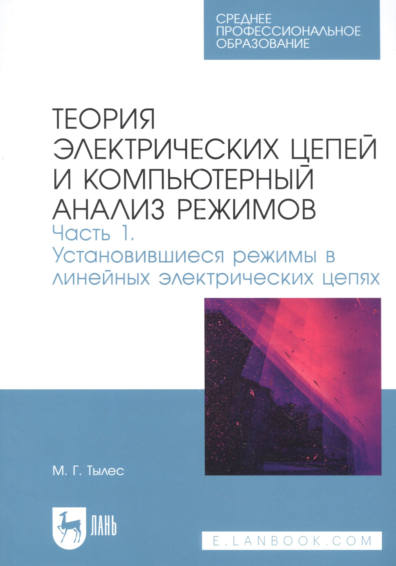 

Теория электрических цепей и компьютерный анализ режимов. Часть 1. Установившиеся режимы в линейных электрических цепях. Учебное пособие для СПО