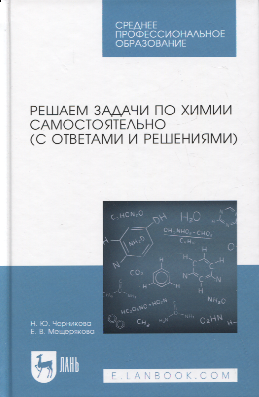 

Решаем задачи по химии самостоятельно (с ответами и решениями). Учебное пособие для СПО